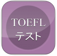 TOEFL学習アプリTOEFL高得点者ご用達11選②
