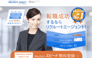 リクルートエージェント